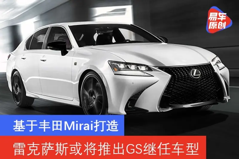 雷克薩斯或將推出GS繼任車型 基於豐田Mirai打造